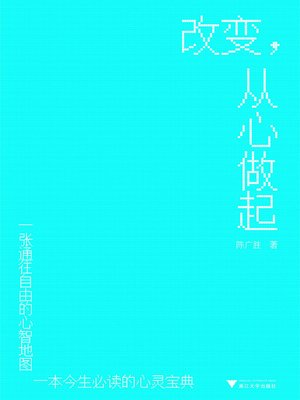 cover image of 改变，从心做起